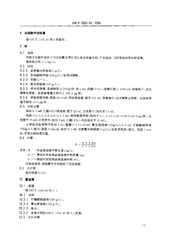 GB/T 5009.64-1996 标准预览