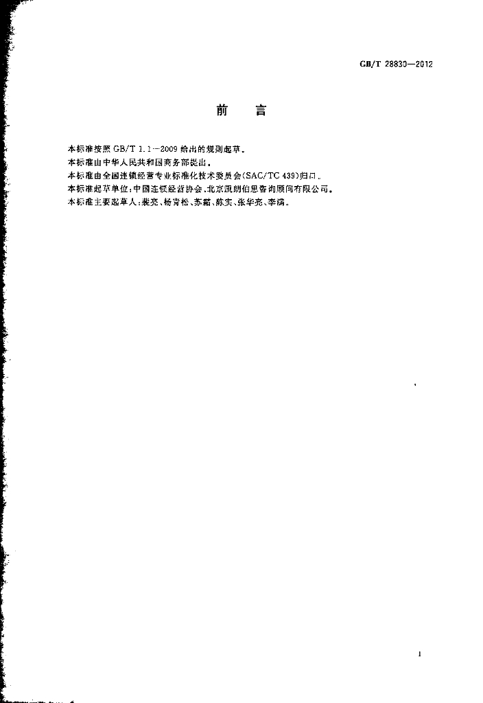 GB/T 28830-2012 标准预览