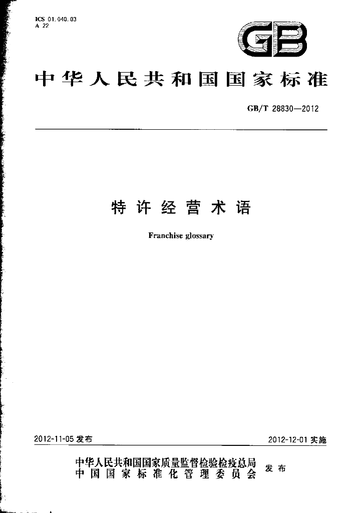 GB/T 28830-2012 标准预览