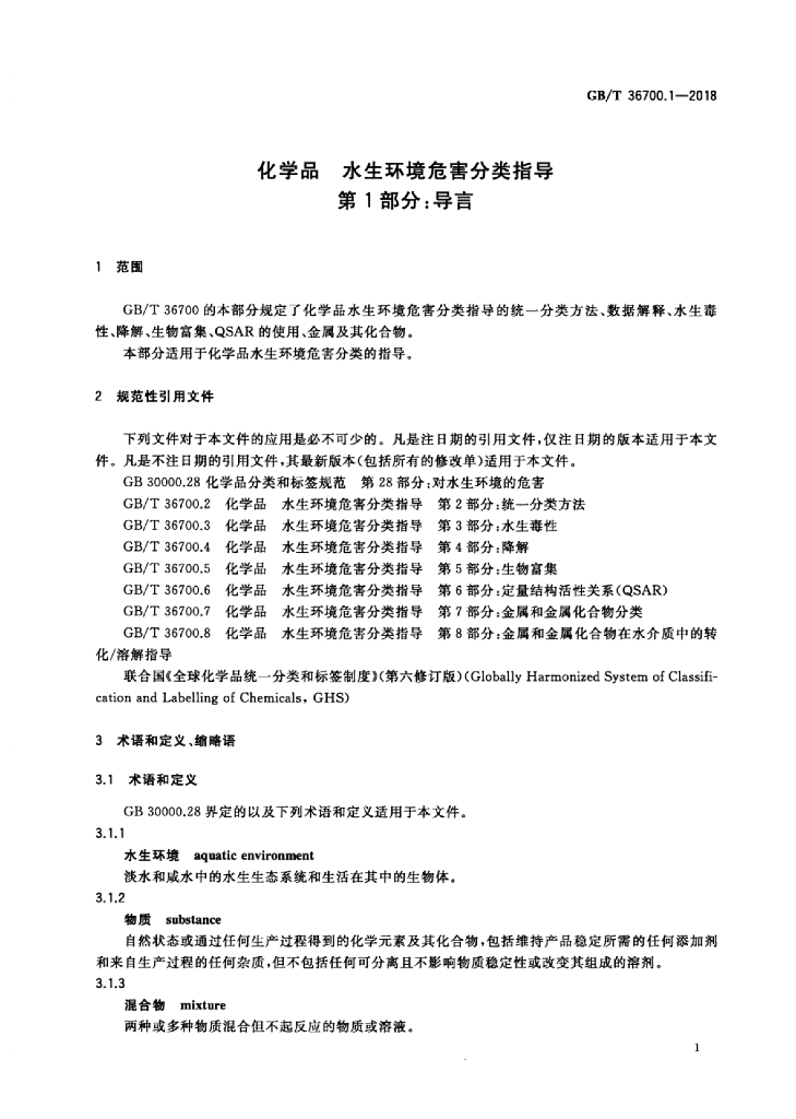 GB/T 36700.1-2018 标准预览