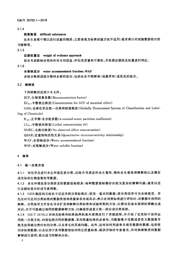 GB/T 36700.1-2018 标准预览
