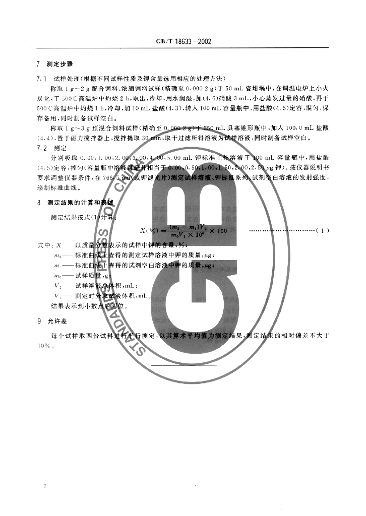 GB/T 18633-2002 标准预览