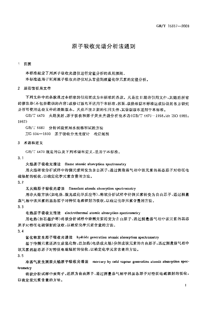 GB/T 15337-2008 标准预览