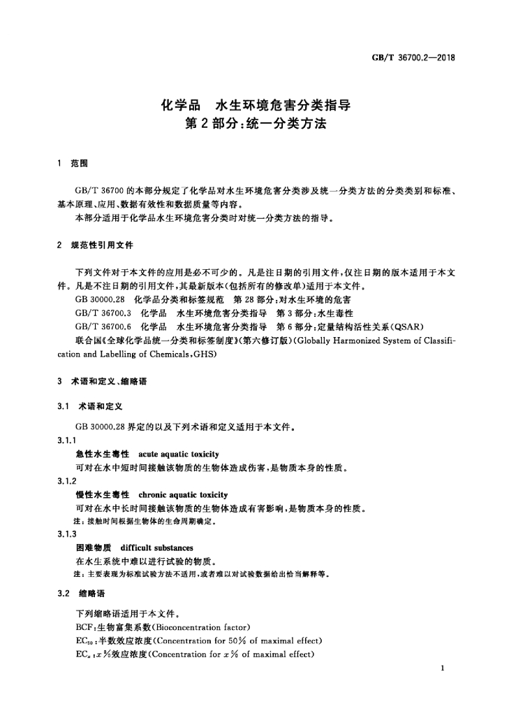 GB/T 36700.2-2018 标准预览