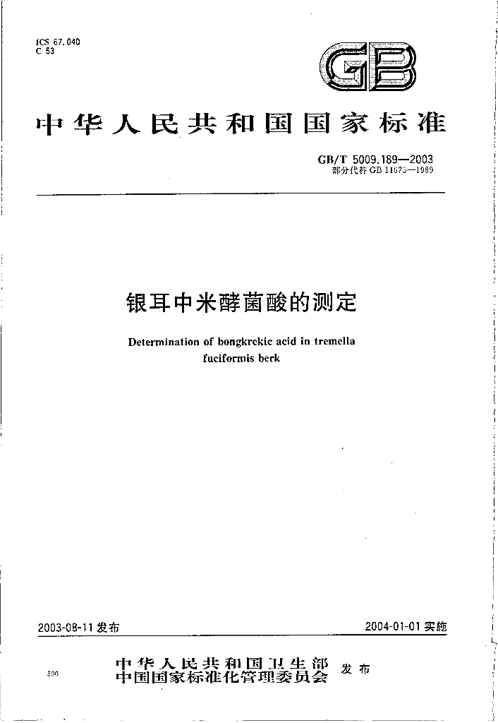 GB/T 5009.189-2003 标准预览