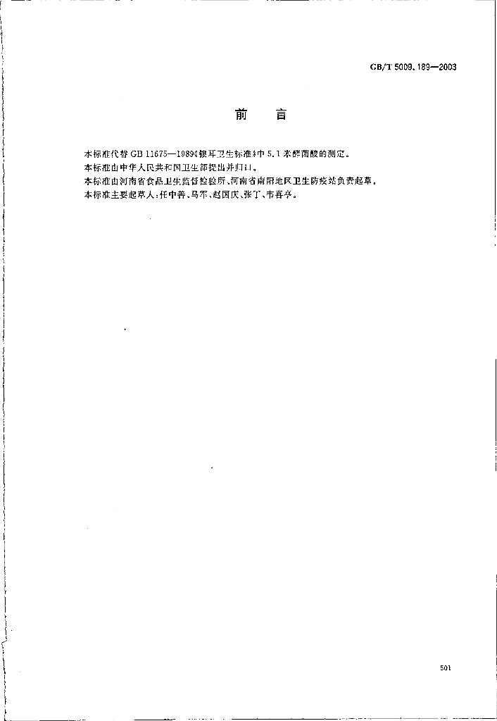 GB/T 5009.189-2003 标准预览