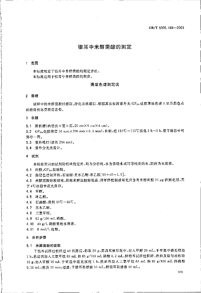 GB/T 5009.189-2003 标准预览