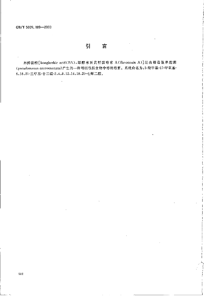 GB/T 5009.189-2003 标准预览