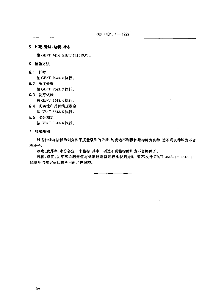 GB 4404.4-1999 标准预览