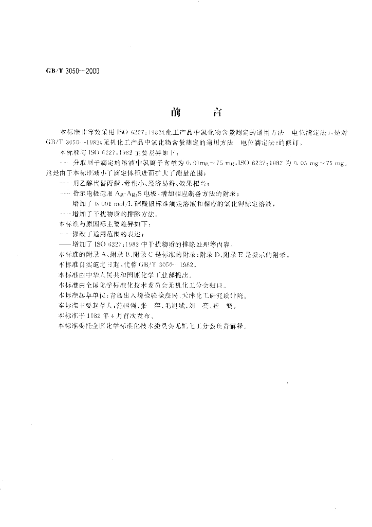 GB/T 3050-2000 标准预览