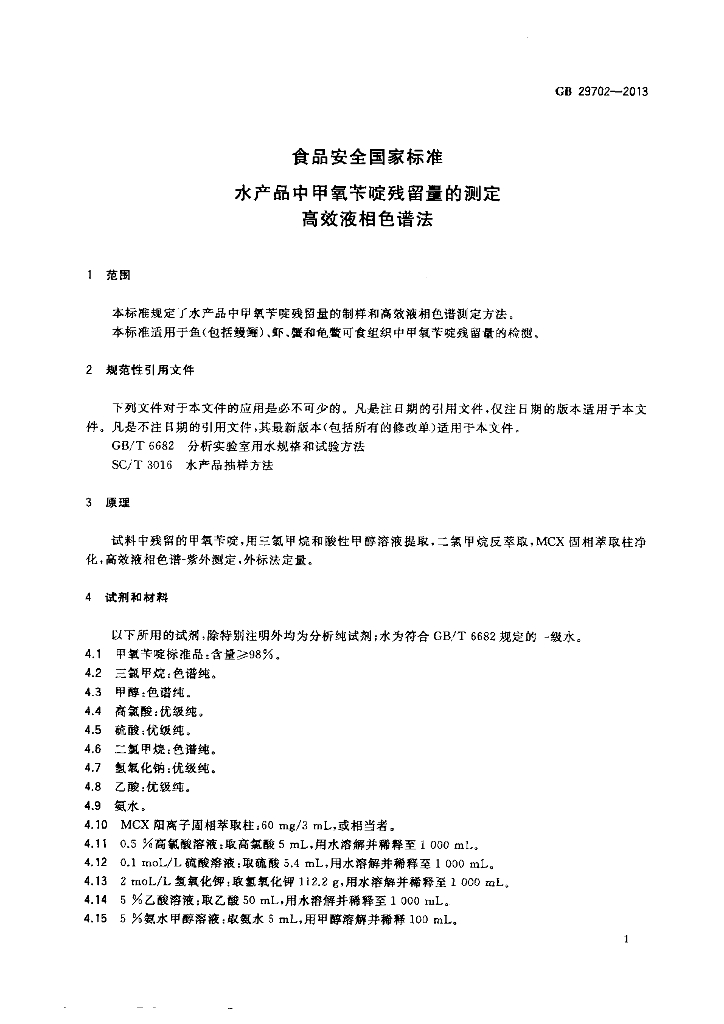 GB 29702-2013 标准预览