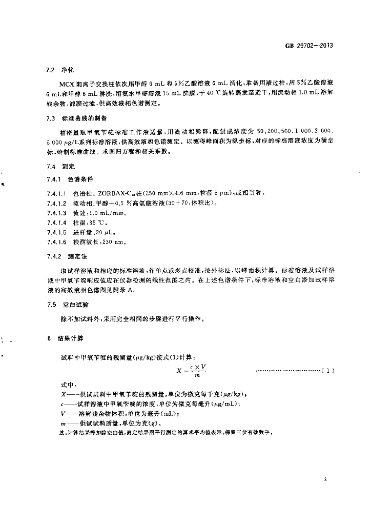 GB 29702-2013 标准预览