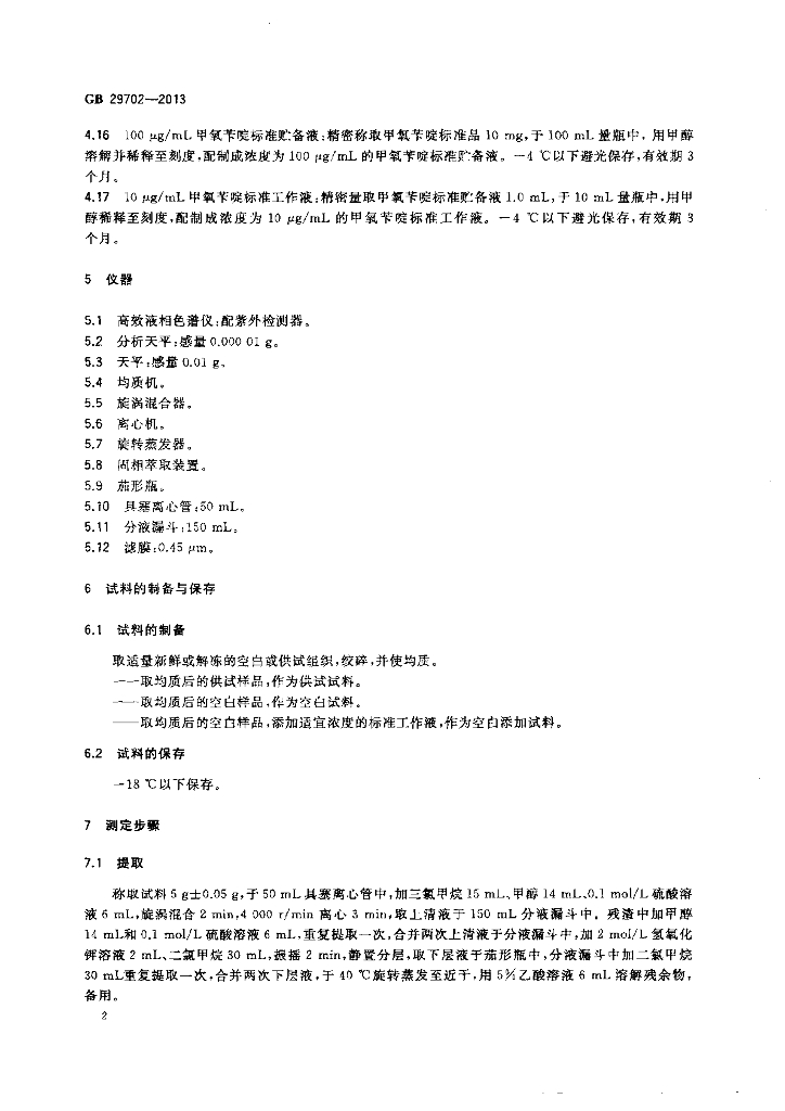 GB 29702-2013 标准预览