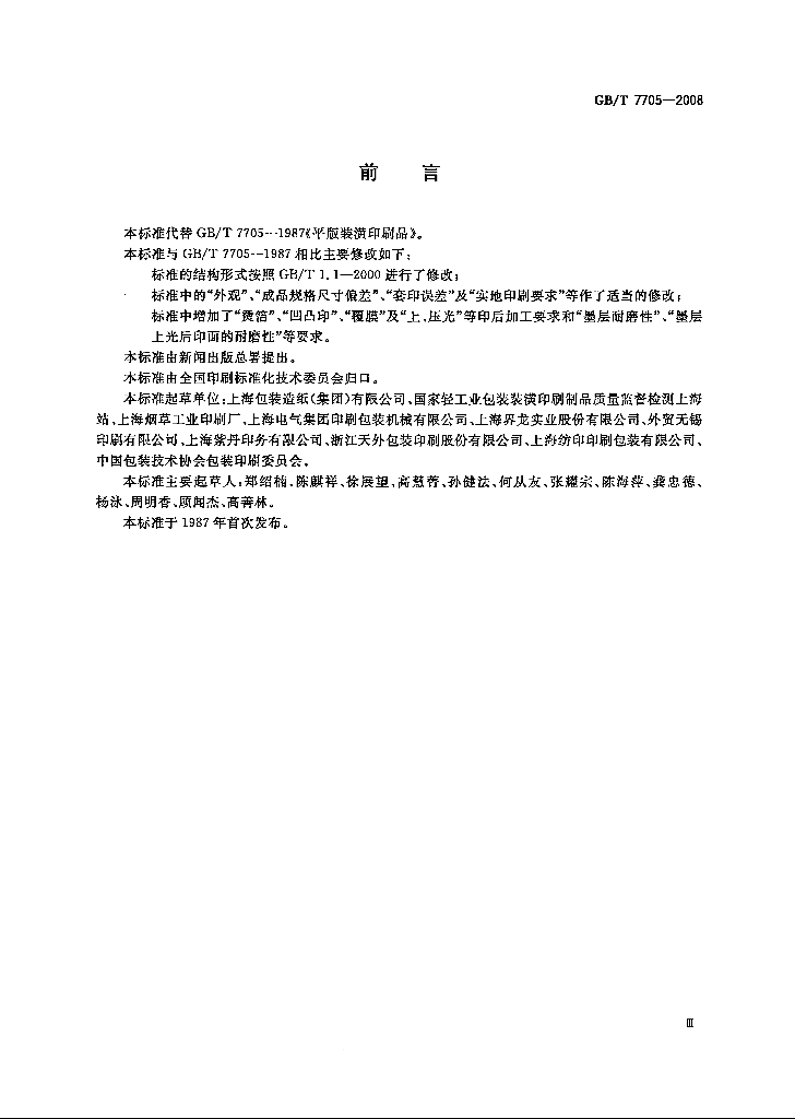 GB/T 7705-2008 标准预览