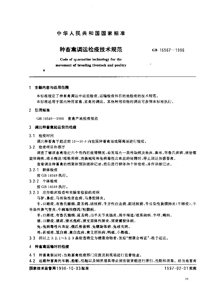 GB 16567-1996 标准预览
