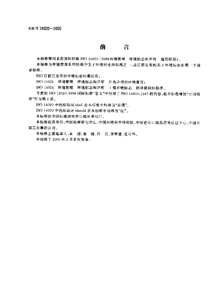 GB/T 24020-2000 标准预览