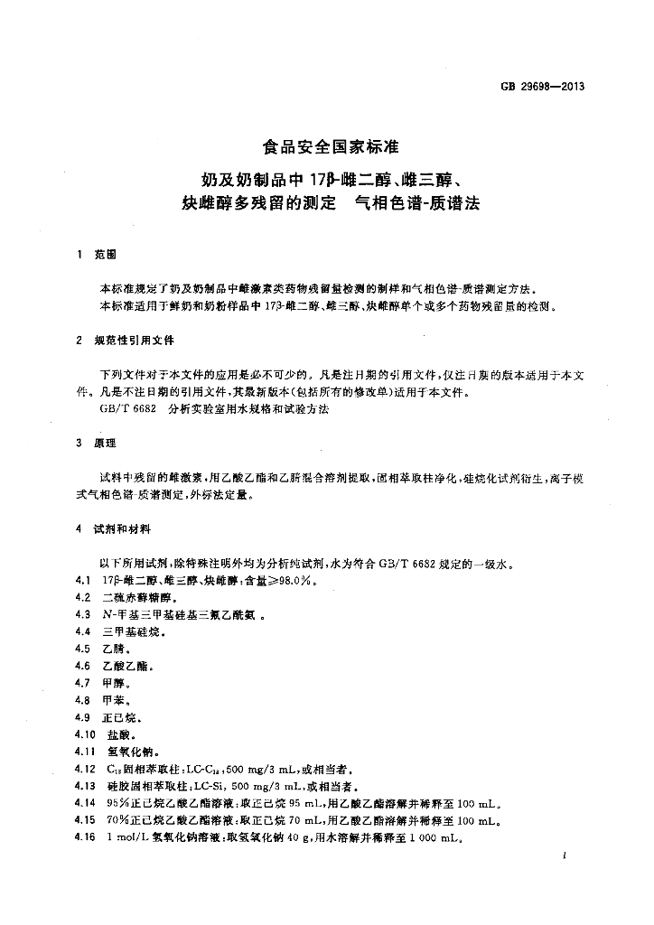 GB 29698-2013 标准预览