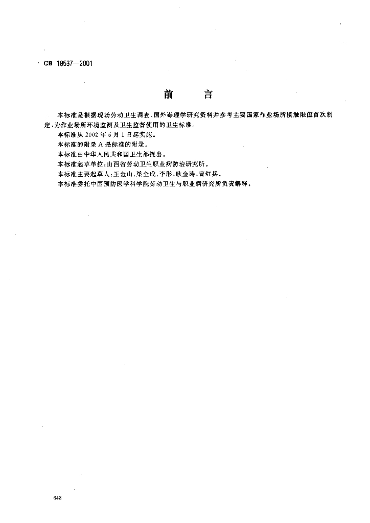 GB 18537-2001 标准预览