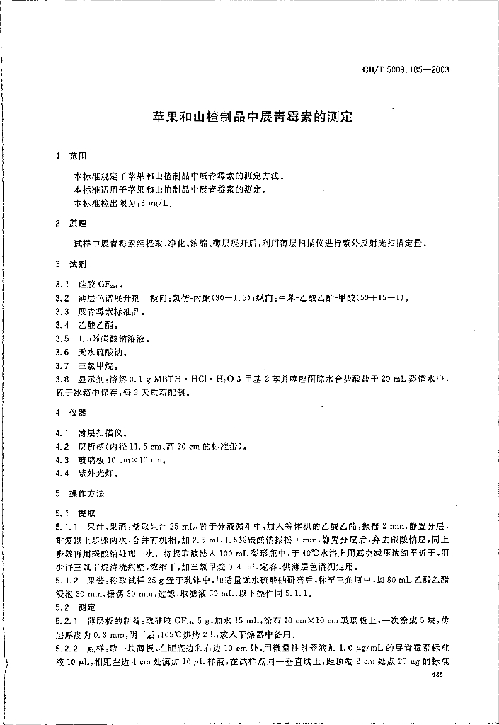 GB/T 5009.185-2003 标准预览
