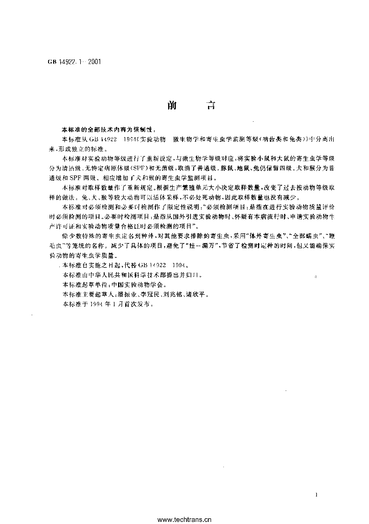 GB 14922.1-2001 标准预览