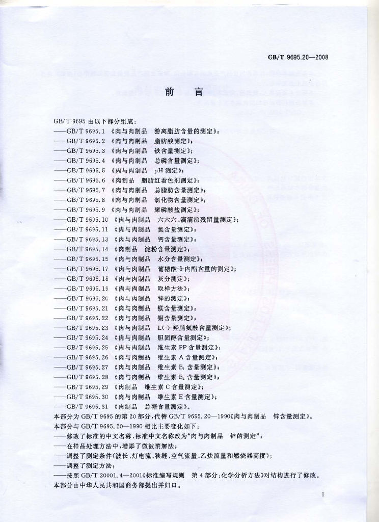 GB/T 9695.20-2008 标准预览