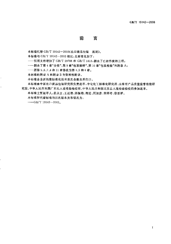 GB/T 19142-2008 标准预览
