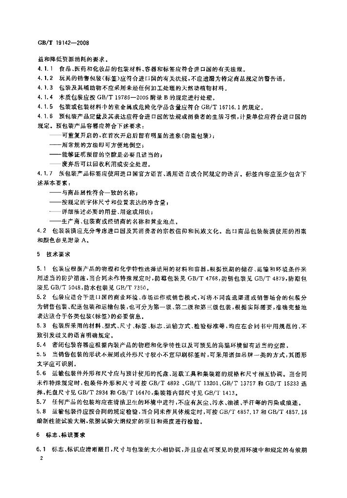 GB/T 19142-2008 标准预览