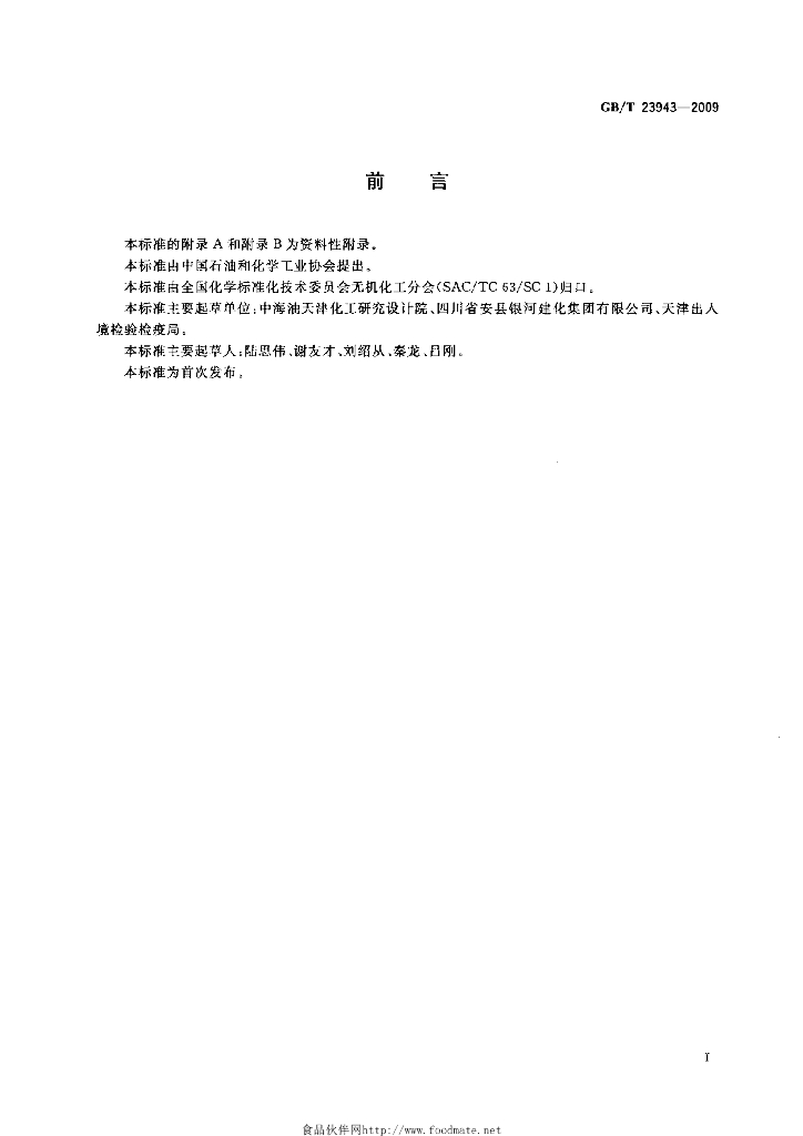 GB/T 23943-2009 标准预览