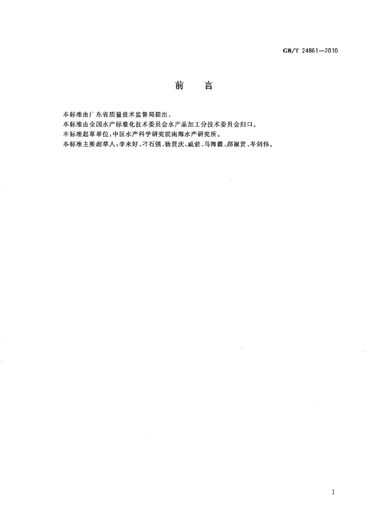 GB/T 24861-2010 标准预览
