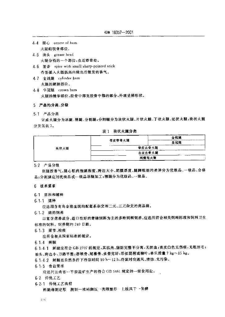 GB 18357-2001 标准预览