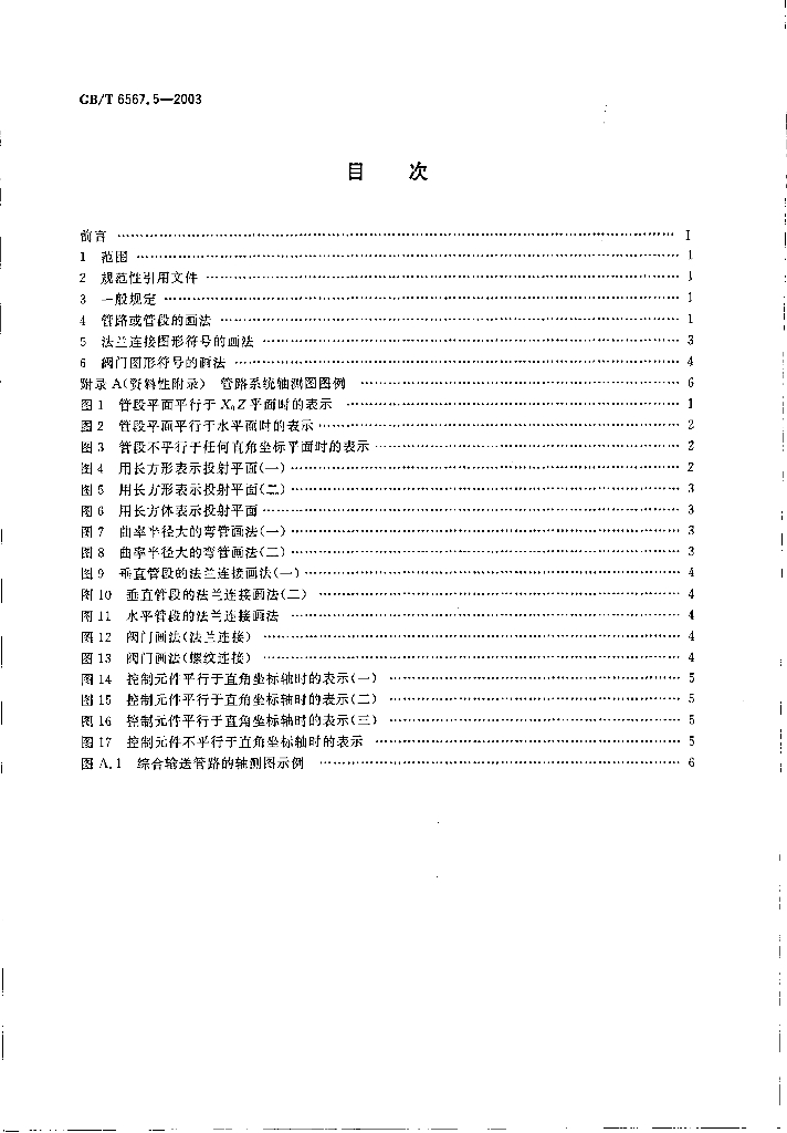 GB/T 6567.5-2003 标准预览