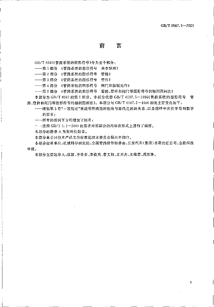 GB/T 6567.5-2003 标准预览
