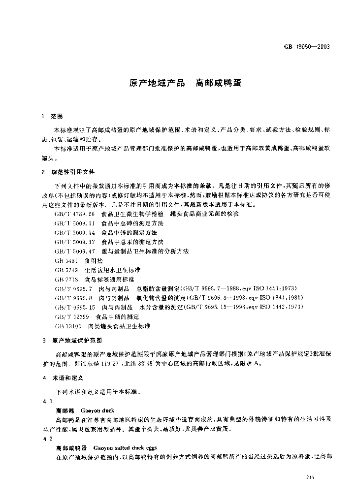 GB 19050-2003 标准预览