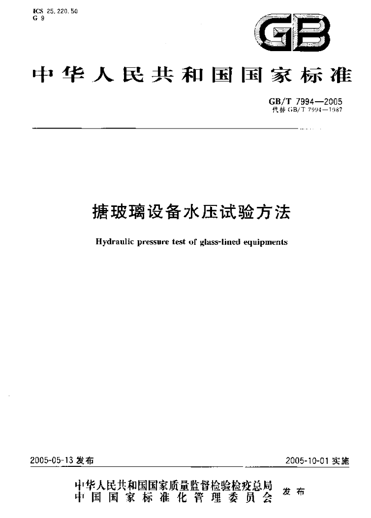 GB/T 7994-2005 标准预览