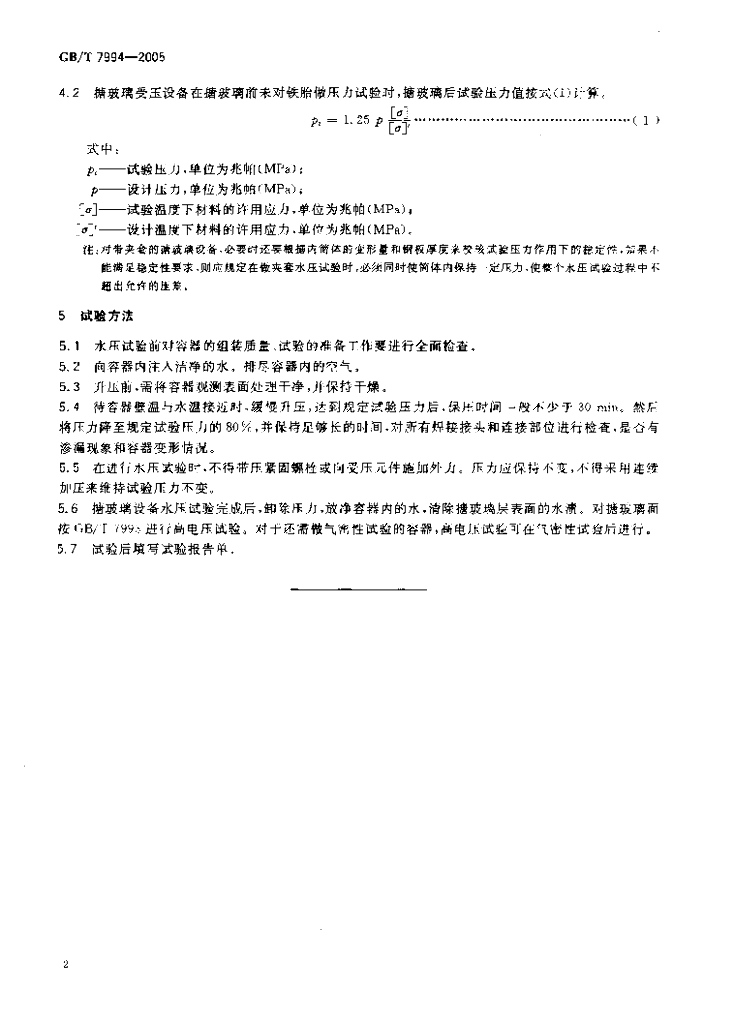 GB/T 7994-2005 标准预览