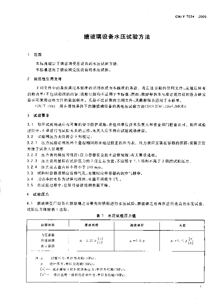 GB/T 7994-2005 标准预览