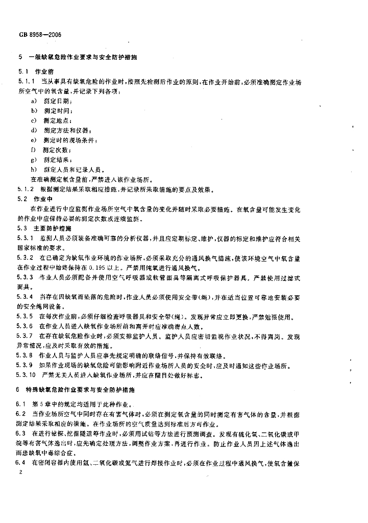 GB 8958-2006 标准预览