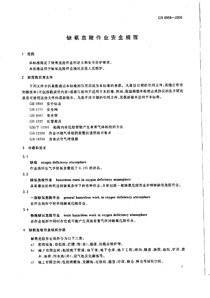GB 8958-2006 标准预览