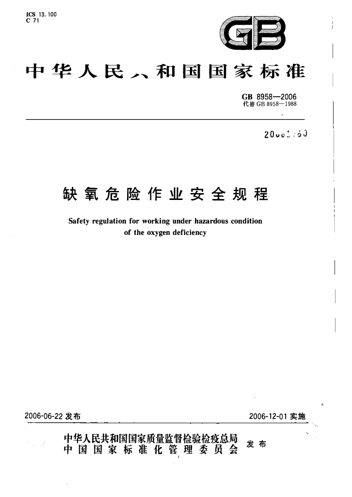 GB 8958-2006 标准预览