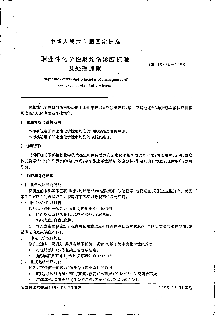 GB 16374-1996 标准预览