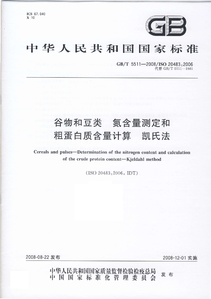 GB/T 5511-2008 标准预览