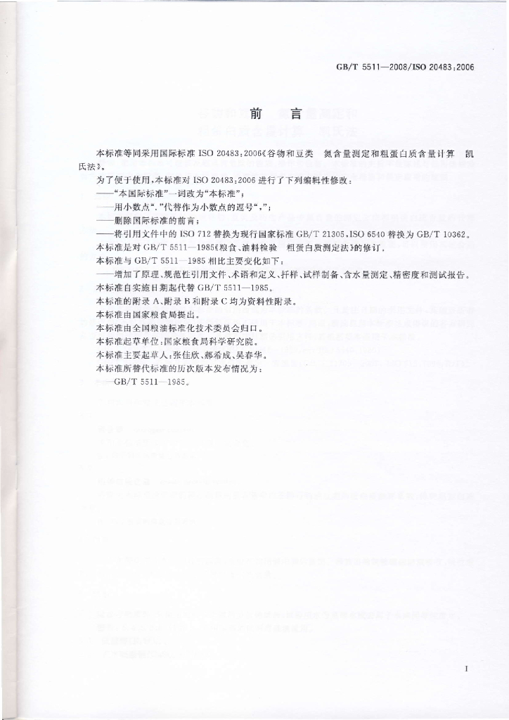 GB/T 5511-2008 标准预览