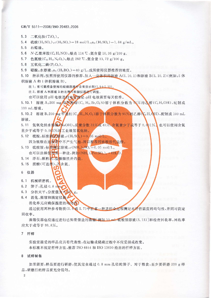 GB/T 5511-2008 标准预览