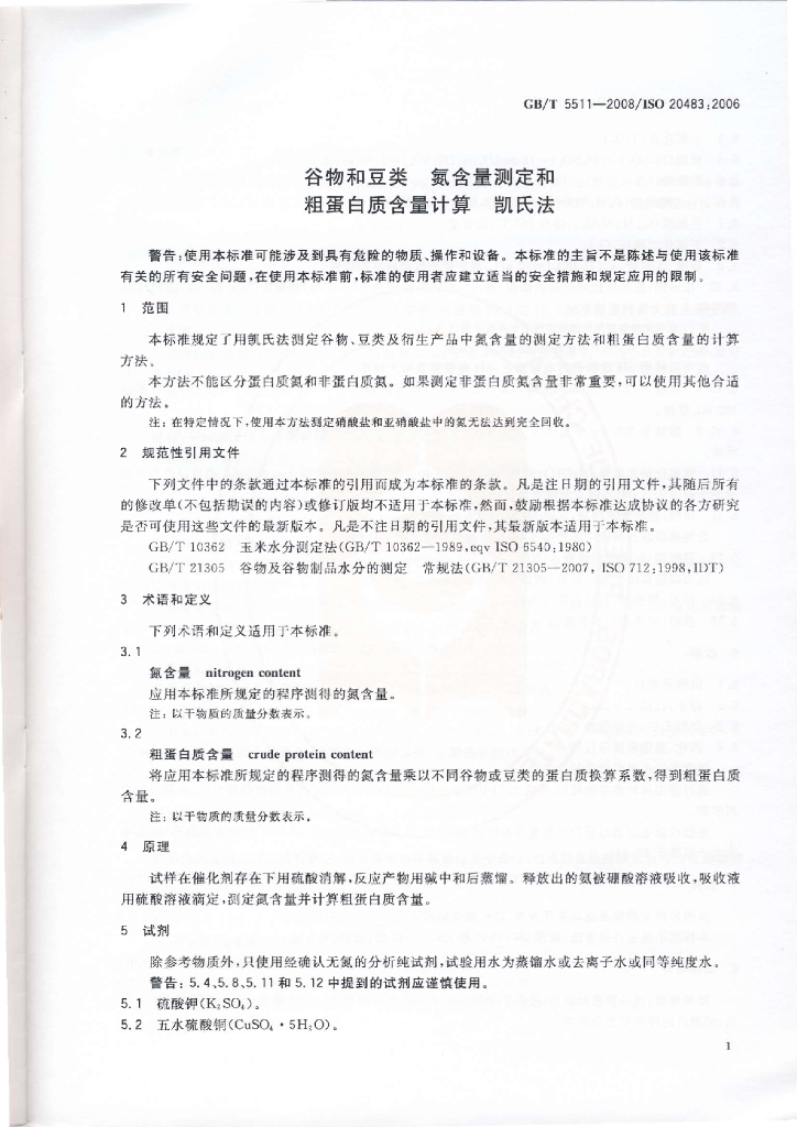 GB/T 5511-2008 标准预览
