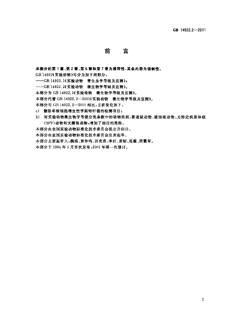 GB 14922.2-2011 标准预览