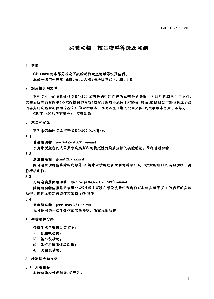 GB 14922.2-2011 标准预览