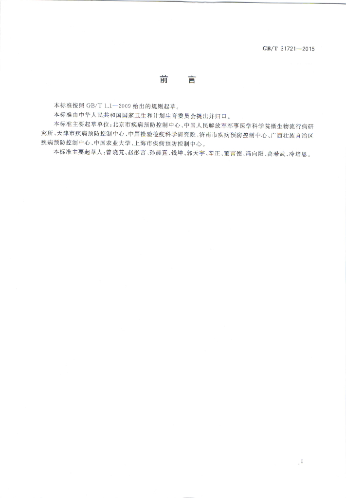 GB/T 31721-2015 标准预览