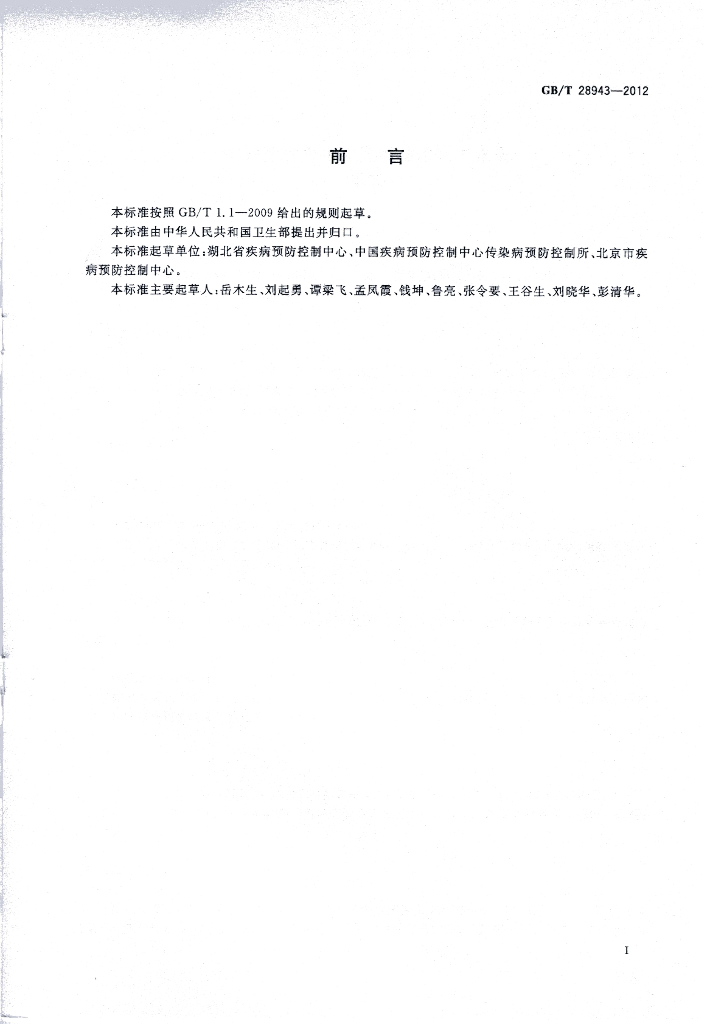 GB/T 28943-2012 标准预览