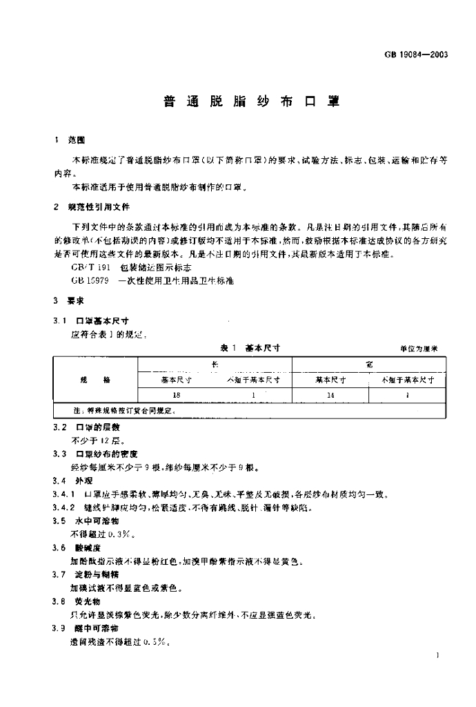 GB 19084-2003 标准预览