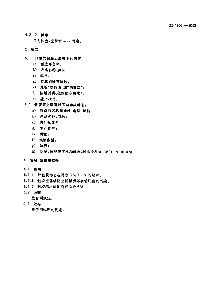 GB 19084-2003 标准预览